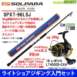 【ライトショアジギング入門セット】●メジャークラフト　ソルパラ SPXT-96LSJ＋ダイワ　18 レガリス LT4000D-CXH 【送料無料】