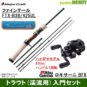 【トラウト（渓流）入門セット】●メジャークラフト　ファインテール トレッキング＆トラベラーシリーズ FTX-B38/425UL＋アブガルシア Ab