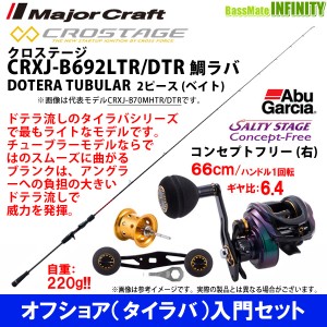 【オフショア(タイラバ)入門セット】●メジャークラフト　クロステージ CRXJ-B692LTR/DTR＋アブガルシア　ソルティーステージ コンセプト