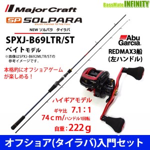 【オフショア(タイラバ)入門セット】●ソルパラ SPXJ-B69LTR/ST タイラバ＋アブガルシア　レッドマックス3船-L (左ハンドル)