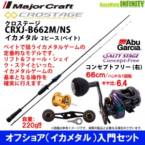 【オフショア(イカメタル)入門セット】●メジャークラフト　クロステージ CRXJ-B662M/NS＋アブガルシア　ソルティーステージ コンセプト