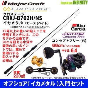 【送料無料】【オフショア(イカメタル)入門セット】●メジャークラフト　クロステージ CRXJ-B702H/NS＋アブガルシア　ソルティーステージ