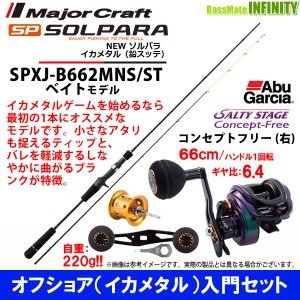 【オフショア(イカメタル)入門セット】●メジャークラフト　ソルパラ　SPXJ-B662MNS/ST＋Abu　ソルティーステージ コンセプトフリー右