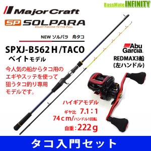 【タコ入門セット】●メジャークラフト　ソルパラ SPXJ-B562Ｈ/TACO 舟タコ＋アブガルシア　レッドマックス3船-L (左ハンドル)