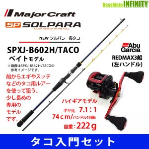 【タコ入門セット】●メジャークラフト　ソルパラ SPXJ-B602H/TACO 舟タコ＋アブガルシア　レッドマックス3船-L (左ハンドル)