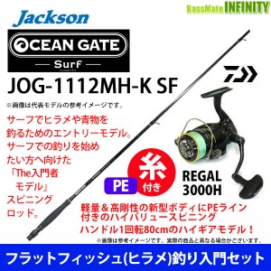 【送料無料】【PE1.5号200m糸付き】【ヒラメ入門セット】●ジャクソン　オーシャンゲート サーフ JOG-1112MH-K SF＋ダイワ　16 リーガル 