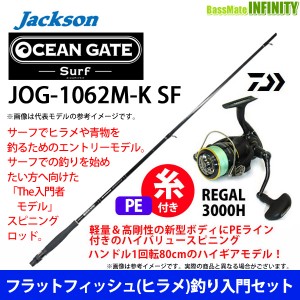 【送料無料】【PE1.5号200m糸付き】【ヒラメ入門セット】●ジャクソン　オーシャンゲート サーフ JOG-1062M-K SF＋ダイワ　16 リーガル 3