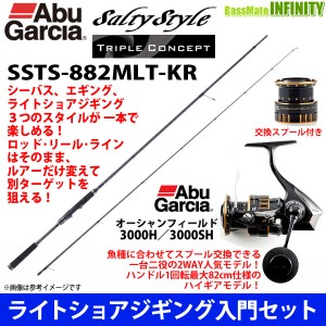 【ライトショアジギング入門セット】●Abu ソルティースタイル トリプルコンセプト SSTS-882MLT-KR＋オーシャンフィールド 3000H／3000SH