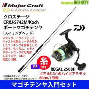 【PE1号100m糸付き】【マゴチテンヤ入門セット】●クロステージ CRXJ-S742M/Kochi ボートマゴチテンヤ＋ダイワ　16 リーガル 2508H