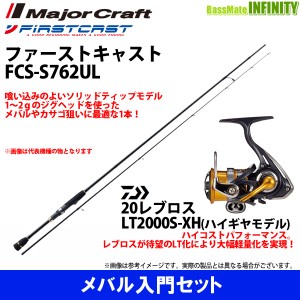 【メバル入門セット】●メジャークラフト　ファーストキャスト FCS-S762UL＋ダイワ　20 NEW レブロス LT2000S-XH