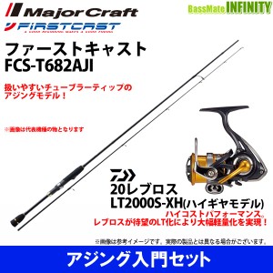 【アジング入門セット】●メジャークラフト　ファーストキャスト FCS-T682AJI＋ダイワ　20 NEW レブロス LT2000S-XH