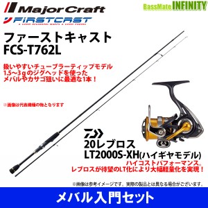 【メバル入門セット】●メジャークラフト　ファーストキャスト FCS-T762L＋ダイワ　20 NEW レブロス LT2000S-XH