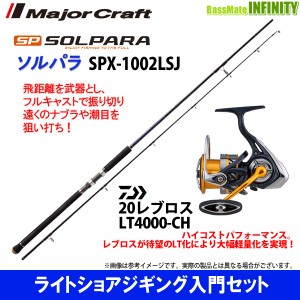 【ライトショアジギング入門セット】●メジャークラフト　ソルパラ SPX-1002LSJ＋ダイワ　20 NEW レブロス LT4000-CH