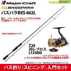 【バス釣り(スピニング)入門セット】●メジャークラフト　バスパラ BXS-662L＋ダイワ　20 NEW レブロス LT2500S