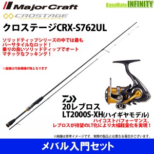 【メバル入門セット】●メジャークラフト　クロステージ CRX-S762UL (ソリッドティップ)＋ダイワ　20 NEW レブロス LT2000S-XH