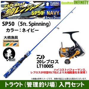 【ライトゲーム・トラウト・アジ入門セット】●鱒レンジャー SP50 NAVY ネイビー＋ダイワ　20 レブロス LT1000S