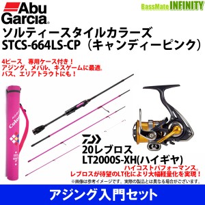 【アジング入門セット】●Abu　ソルティースタイル カラーズ STCS-664LS-CP＋ダイワ　20 レブロス LT2000S-XH