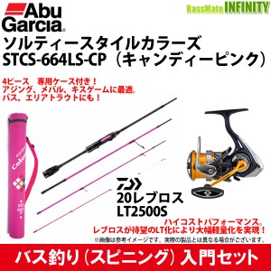 【バス釣り入門セット】●Abu　ソルティースタイル カラーズ STCS-664LS-CP＋ダイワ　20 レブロス LT2500S