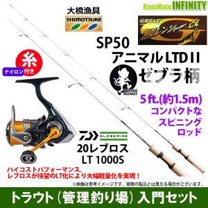 【ナイロン3lb(約70m)糸付き】【ライトゲーム・トラウト・アジ入門セット】●鱒レンジャー改 SP50 アニマルLTD2 ゼブラ柄＋ダイワ　20 レ