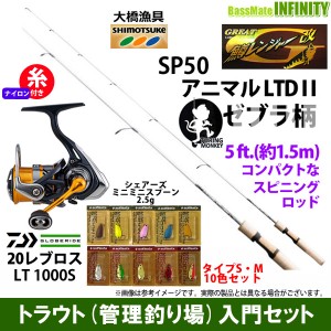 【ナイロン3lb糸付き】【トラウト入門12点セット】●大橋漁具　グレート鱒レンジャー改 SP50 アニマルLTD2 ゼブラ柄＋レブロス LT1000S