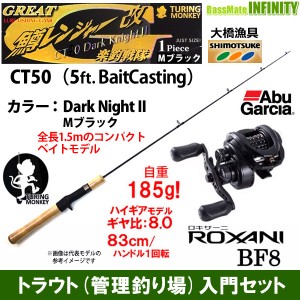 【トラウト(管理釣り場)入門セット】大橋漁具　TURING MONKEY グレート鱒レンジャー改 CT50 Dark Night ダークナイト 2 Mブラック＋アブ