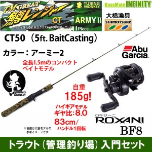 【トラウト(管理釣り場)入門セット】大橋漁具　TURING MONKEY グレート鱒レンジャー CT50 ARMY アーミー 2＋アブガルシア　ロキサーニ BF