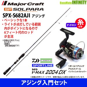 【送料無料】【ナイロン4lb(100m)糸付き】【アジング入門セット】●メジャークラフト　ソルパラ SPX-S682AJI＋スポーツライン MS V-MAX 2