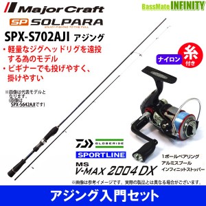 【送料無料】【ナイロン4lb(100m)糸付き】【アジング入門セット】●メジャークラフト　ソルパラ SPX-S702AJI＋スポーツライン MS V-MAX 2