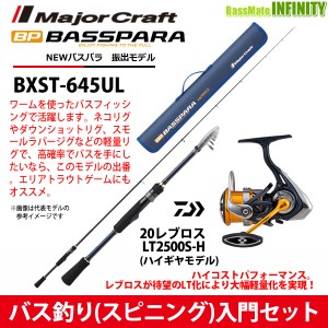 【バス釣り(スピニング)入門セット】●メジャークラフト　NEW バスパラ BXST-645UL 振出モデル＋ダイワ　20 レブロス LT2500S-H