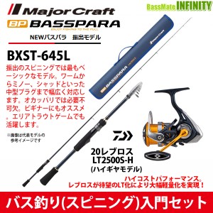 【バス釣り(スピニング)入門セット】●メジャークラフト　NEW バスパラ BXST-645L 振出モデル＋ダイワ　20 レブロス LT2500S-H