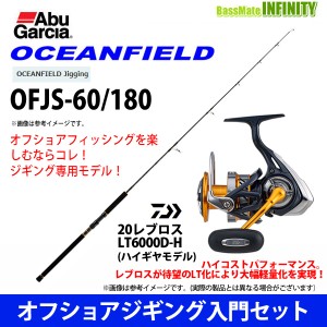 【オフショアジギング入門セット】●Abu オーシャンフィールド OFJS-60/180＋ダイワ　20 レブロス LT6000D-H