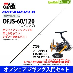 【オフショアジギング入門セット】●Abu オーシャンフィールド OFJS-60/120＋ダイワ　20 レブロス LT6000D-H