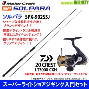 【スーパーライトショアジギング入門セット】●メジャークラフト　ソルパラ SPX-902SSJ＋ダイワ　20 クレスト LT3000-CXH