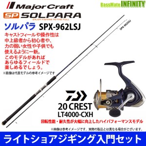 【ライトショアジギング入門セット】●メジャークラフト　ソルパラ SPX-962LSJ＋ダイワ　20 クレスト LT4000-CXH