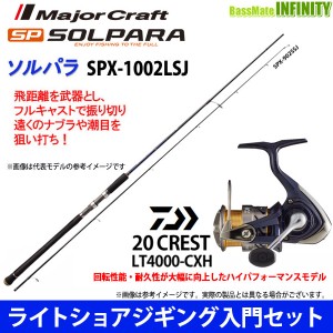 【ライトショアジギング入門セット】●メジャークラフト　ソルパラ SPX-1002LSJ＋ダイワ　20 クレスト LT4000-CXH