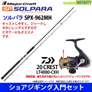 【ショアジギング入門セット】●メジャークラフト　ソルパラ SPX-962MH＋ダイワ　20 クレスト LT4000-CXH