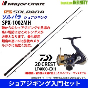 【ショアジギング入門セット】●メジャークラフト　ソルパラ SPX-1002MH＋ダイワ　20 クレスト LT4000-CXH