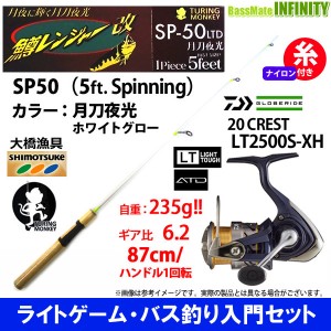 【ナイロン6lb(約100m)糸付き】【ライトゲーム・トラウト・アジ入門セット】●鱒レンジャー SP50 LTD 月刀夜光 ホワイトグロー＋ダイワ　