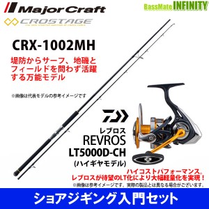 【ショアジギング入門セット】●メジャークラフト　クロステージ CRX-1002MH＋ダイワ　20 レブロス LT5000D-CH