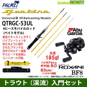 【トラウト（渓流）入門セット】●パームス　クワトロ QTRGC-53UL 4ピースモバイルロッド＋アブガルシア　ロキサーニ BF8 (右ハンドル)