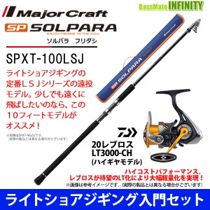 【ライトショアジギング入門セット】●メジャークラフト　NEW ソルパラ SPXT-100LSJ＋ダイワ　20 レブロス LT3000-CH