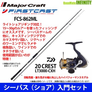 【DVDルアー付】【シーバス(ショア)入門セット】●メジャークラフト　ファーストキャスト FCS-862ML＋ダイワ　20 クレスト LT3000-CXH