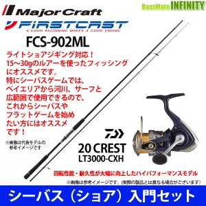 【DVDルアー付】【シーバス(ショア)入門セット】●メジャークラフト　ファーストキャスト FCS-902ML＋ダイワ　20 クレスト LT3000-CXH