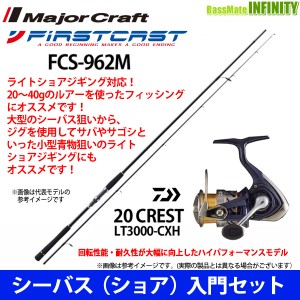 【DVDルアー付】【シーバス(ショア)入門セット】●メジャークラフト　ファーストキャスト FCS-962M＋ダイワ　20 クレスト LT3000-CXH