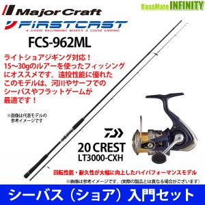 【DVDルアー付】【シーバス(ショア)入門セット】●メジャークラフト　ファーストキャスト FCS-962ML＋ダイワ　20 クレスト LT3000-CXH