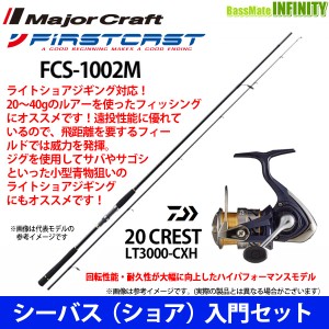 【DVDルアー付】【シーバス(ショア)入門セット】●メジャークラフト　ファーストキャスト FCS-1002M＋ダイワ　20 クレスト LT3000-CXH