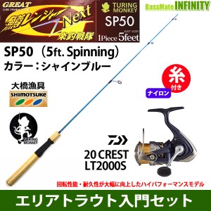 【ナイロン3lb（約150m）糸付き】【ライトゲーム・トラウト・アジ入門セット】●鱒レンジャー ネクスト SP50 シャインブルー＋ダイワ　20