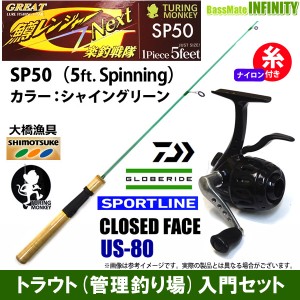 【ナイロン4lb(約65m)糸付き】【トラウト（管理釣り場）入門セット】大橋漁具　TURING MONKEY グレート鱒レンジャー Next ネクスト SP50 