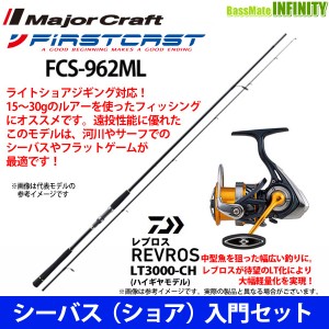 【DVDルアー付】【シーバス(ショア)入門セット】●メジャークラフト　ファーストキャスト FCS-962ML＋ダイワ　20 レブロス LT3000-CH