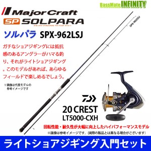 【ライトショアジギング入門セット】●メジャークラフト　ソルパラ SPX-962LSJ＋ダイワ　20 クレスト LT5000-CXH